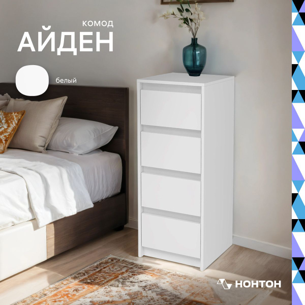 Комод НОНТОН Айден КМ06-1200_Белый, 40x40x100 см, 4 ящ. - купить по ...