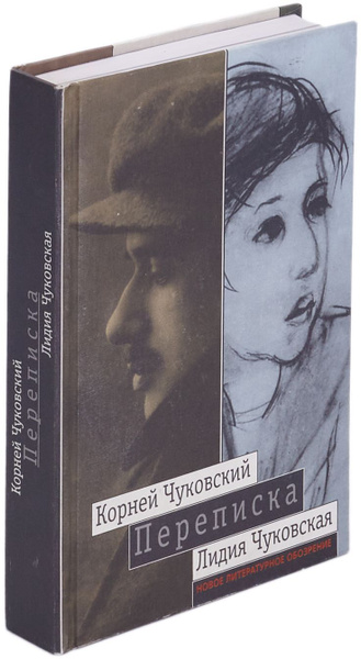 Характеристики Корней Чуковский - Лидия Чуковская. Переписка: 1912 ...