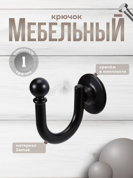 Крючок настенный мебельный BRANTE черный, крючок металлический для ...