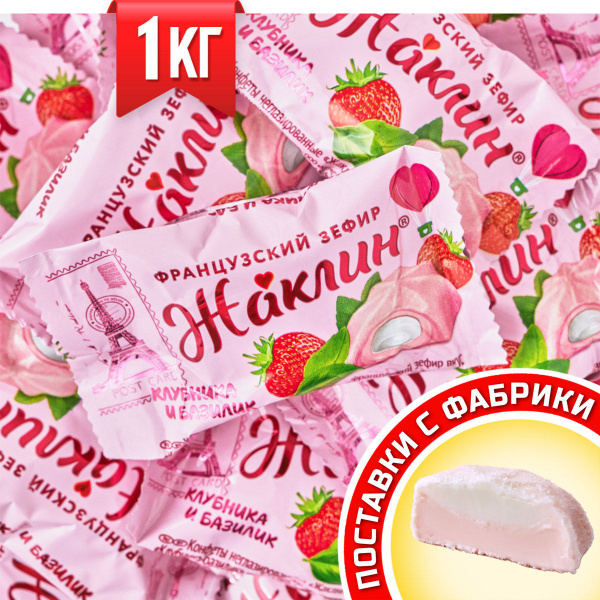 Конфеты Жаклин французский зефир со вкусом Клубника базилик ТМ Славянка ...