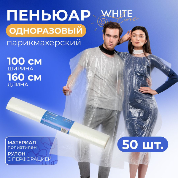 Пеньюар парикмахерский одноразовый "White line" прозрачный ...