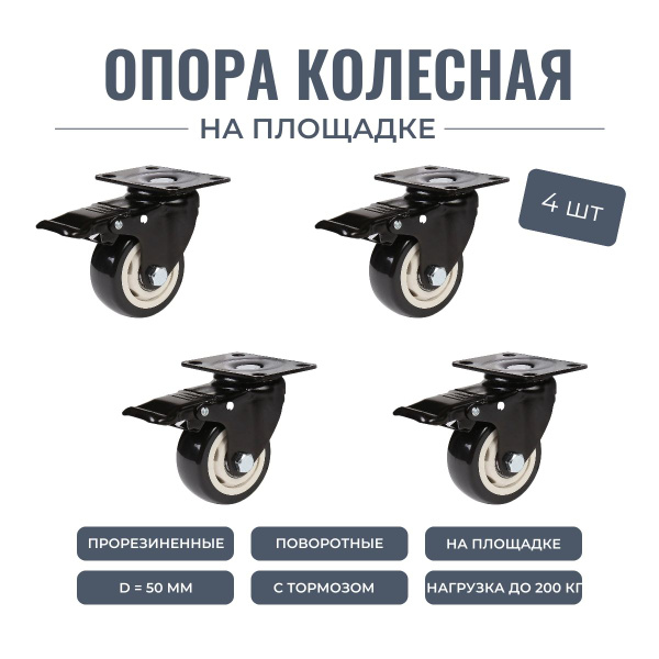 Опора колесная, колесо мебельное, прорезиненное на площадке со стопором ...