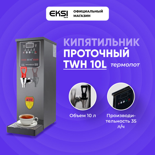 Кипятильник проточный EKSI TWH 10L (черн.), объем 10л, профессиональный ...