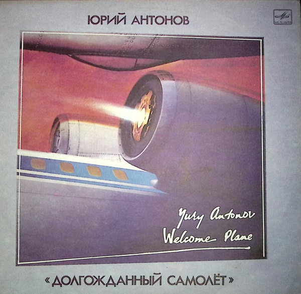 Пластинка виниловая "Ю. Антонов. Долгожданный самолет" 300 мм. Near ...