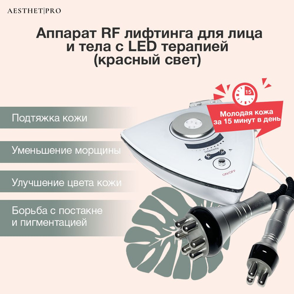 AesthetPro Косметологический аппарат РФ лифтинг - купить по выгодной ...