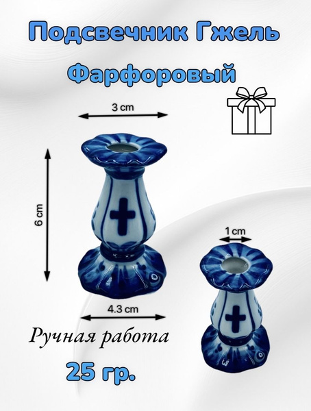 Подсвечник для церковной свечи, Ромашка, Гжель 6см 8346-4 - купить по ...