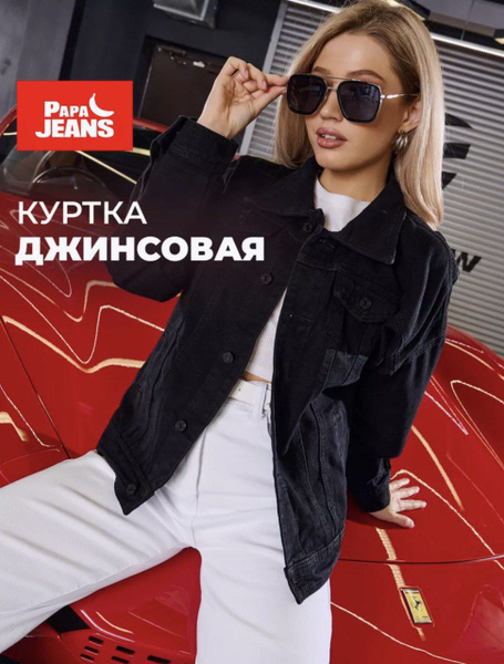 Куртка джинсовая Papa Jeans - купить с доставкой по выгодным ценам в ...