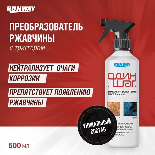 Преобразователь ржавчины Runway - купить по выгодным ценам в интернет ...