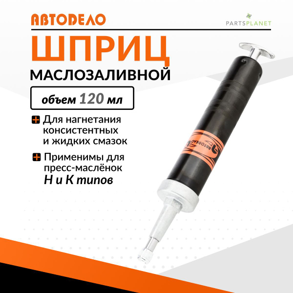 Шприц плунжерный для смазки крестовин 120 мл 42029 10422 - купить с ...