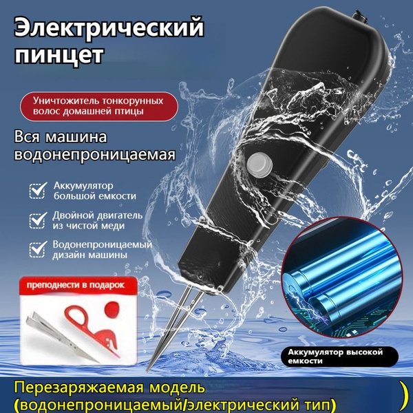 EROVA Электрический пинцет для удаления перьев, перьев и волос у птиц ...