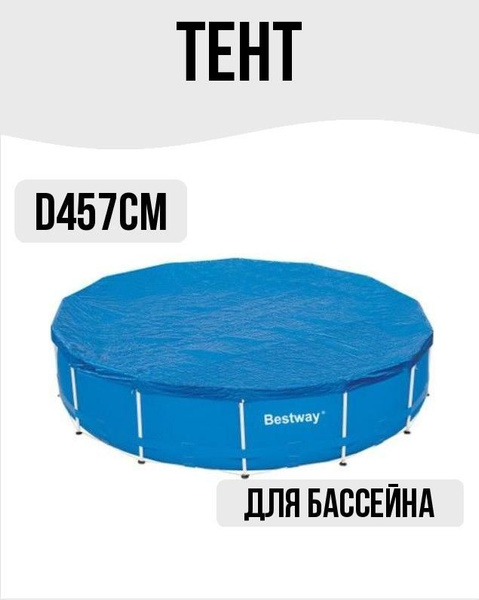 Тент для каркасного бассейна 457 см - купить с доставкой по выгодным ...