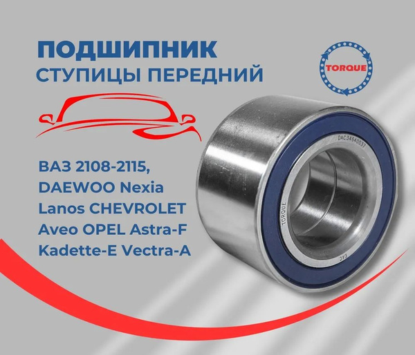 Подшипник ступицы передний ВАЗ 2108-099, 2113-15 / DAEWOO Nexia, Lanos ...