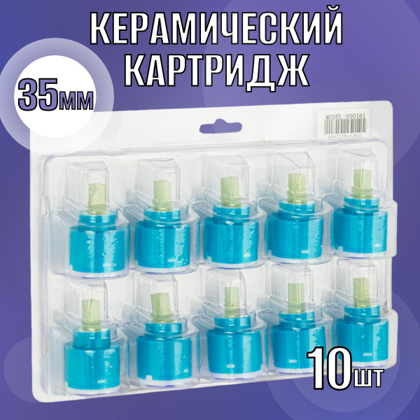 Картридж керамический для смесителя 35 мм, в блистере, упаковка 10 штук ...