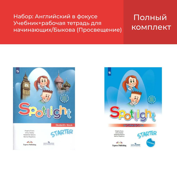 Набор: Английский в фокусе Учебник+рабочая тетрадь для начинающих ...