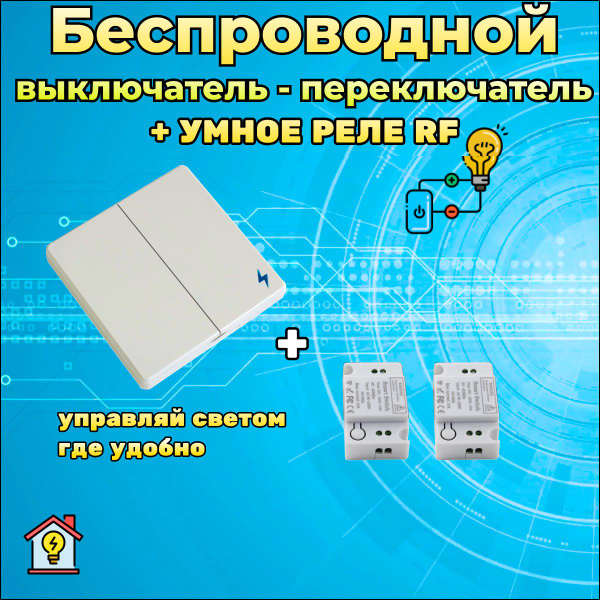 Набор умный выключатель 2 клавиши белый + 2 Умных Реле RF купить на ...