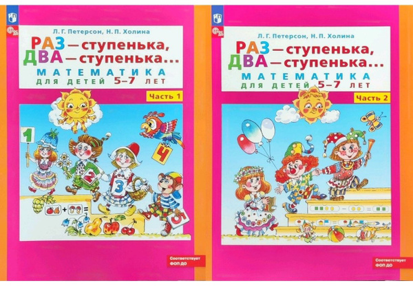 Петерсон Л.Г., Холина Н.П. Раз - ступенька, два - ступенька: математика ...
