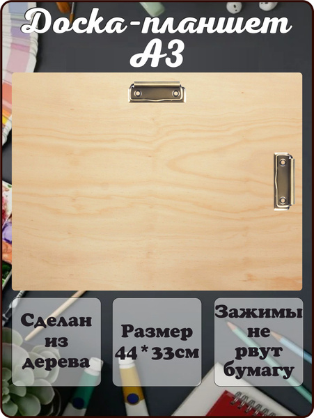 Папка А3 планшет для бумаги с зажимом деревянный клипборд - купить с ...