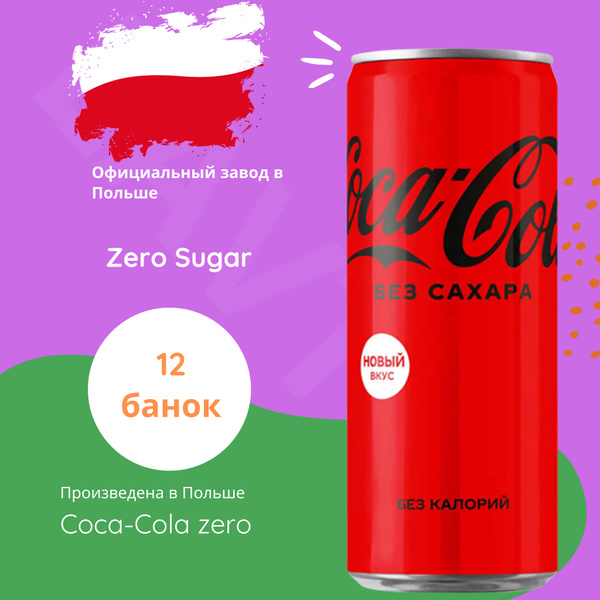 Характеристики Coca-Cola Zero (Кока-Кола Зеро, без сахара) напиток ...