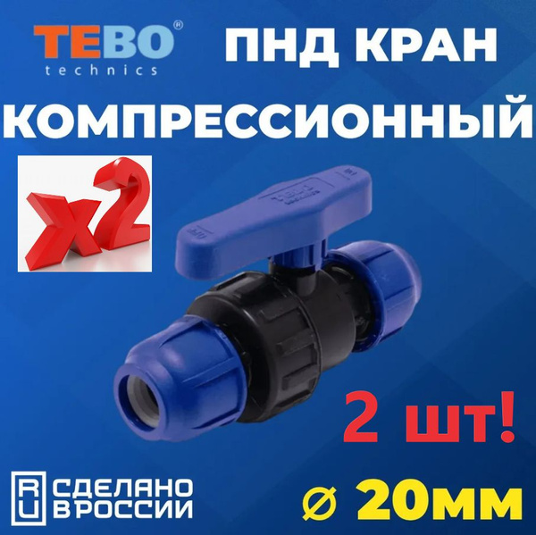 Характеристики Шаровой кран ПНД 20 PN16 TEBO - Цанга D20 мм/Цанга D20 ...