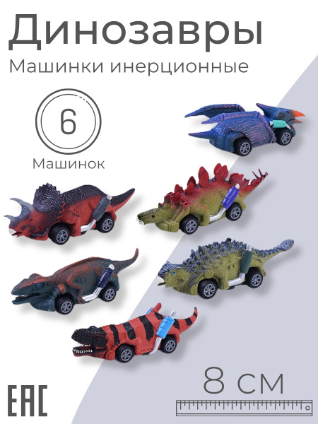 Набор инерционные машинки Динозавры для мальчика, 6 шт. - купить с ...