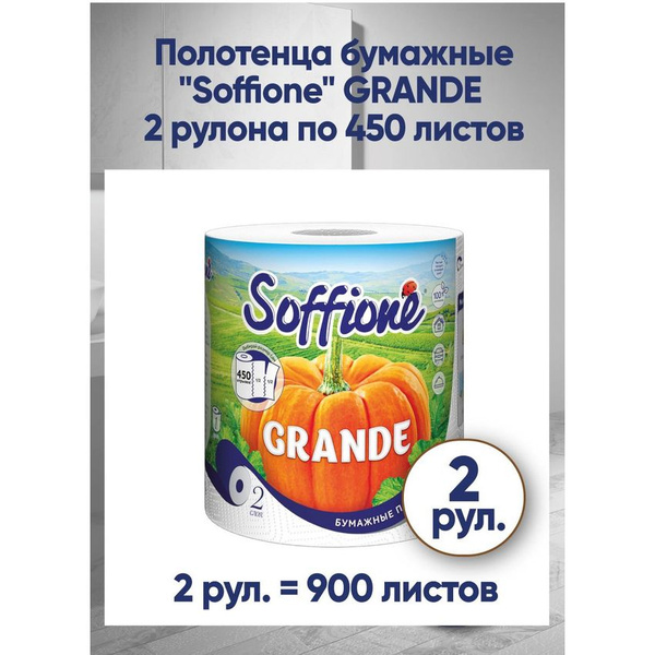Полотенце бумажное Soffione Grande, 2 штуки по 450л, 2слоя - купить с ...
