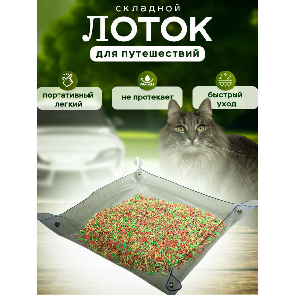 Дорожный складной лоток для кошек - купить с доставкой по выгодным ...