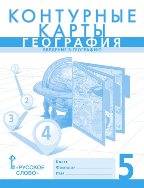 Контурные карты Введение в географию 5 класс ФГОС - купить с доставкой ...