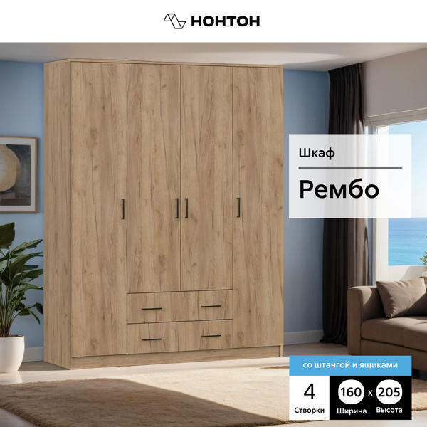 Шкаф распашной НОНТОН Шкаф Рембо, 160.1x52x205 см - купить по выгодной ...