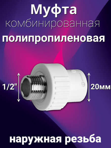 Муфта комбинированная полипропиленовая 20*1/2 штуцер, муфта пп 20*1/2 н ...