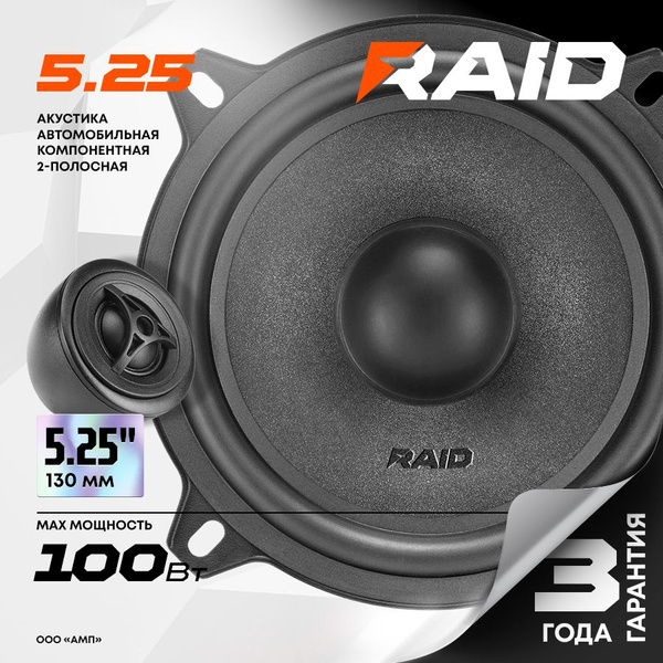 Акустика компонентная AMP Raid 5.25 / Колонки автомобильные 13 см ...