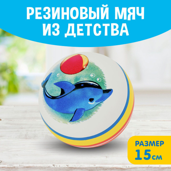 Мяч детский резиновый диаметр 150 мм/15 см "Дельфин" - купить с ...
