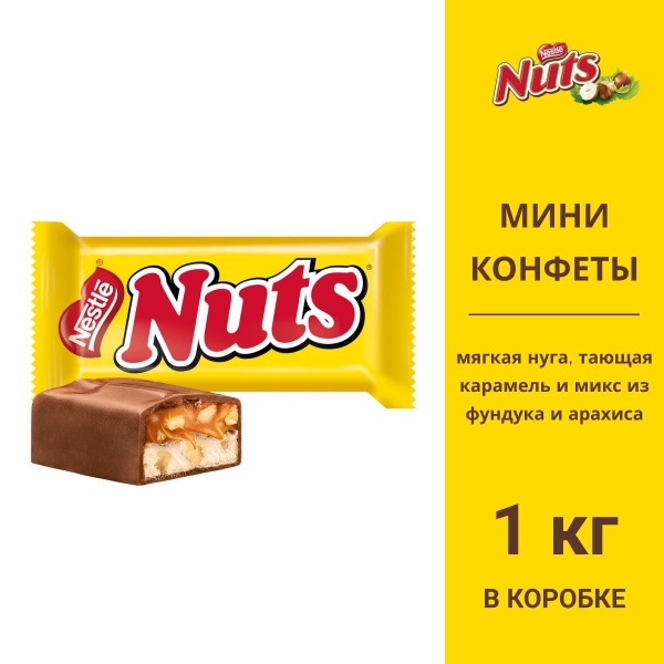 Nuts мини конфеты с фундуком и арахисом 1кг - купить с доставкой по ...