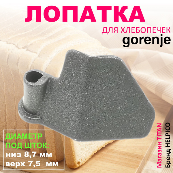 Лопатка для хлебопечки, подходит для замеса теста к хлебопечке Gorenje ...