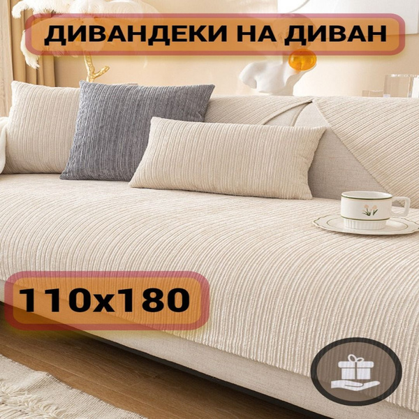 Дивандек для дивана Yuytvdome, 110х180см купить по выгодной цене в ...
