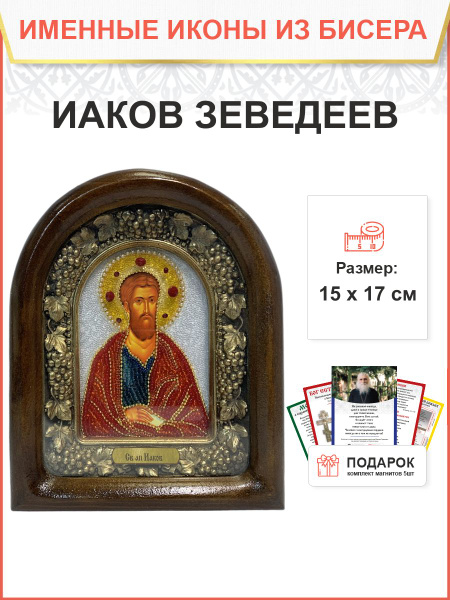 Икона именная Иаков Зеведеев апостол бисер 17 см - купить по низким ...