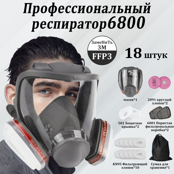 Противогаз 6800/Респиратор профессиональный/Противогаз/ ffp3, маска ...