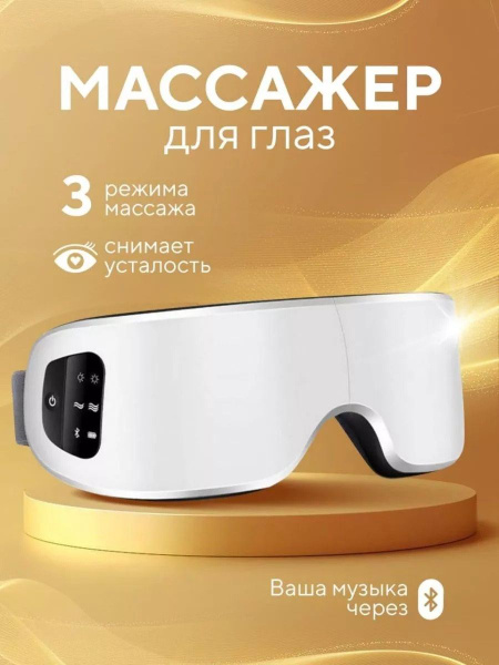 Массажер для глаз и лица электрический аппарат с подогревом - купить с ...