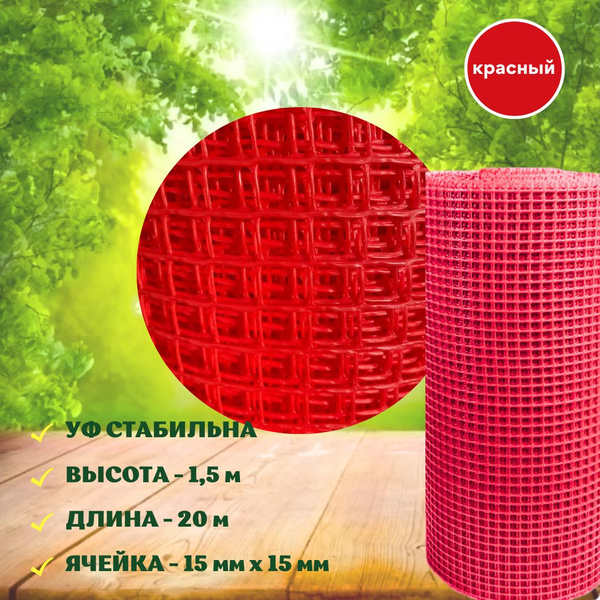 Сетка садовая пластиковая 20 м (15х15 мм) красная сетка заборная в ...