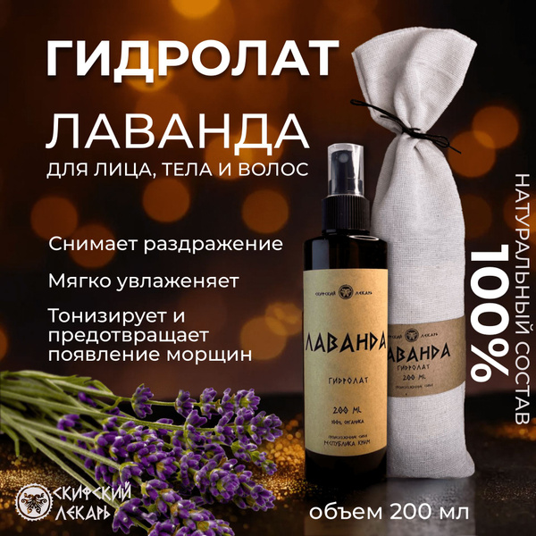 Скифский лекарь Натуральный гидролат лаванды для лица, волос и тела ...