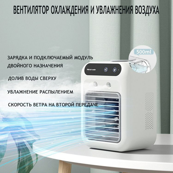 Портативный вентилятор для распыления, увлажнения, охлаждения и ...