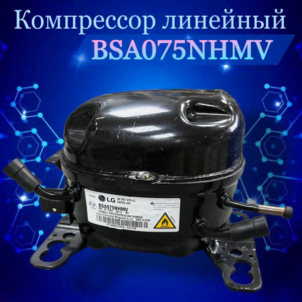 Компрессор LG BSA075NHMV (R600а -23,3С 167 Вт) линейный - купить с ...