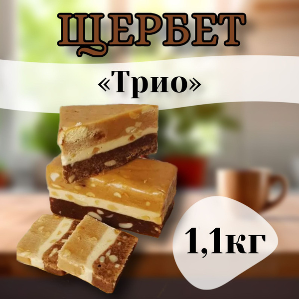 Щербет "Трио" молочный шоколадный ореховый 1,1 кг Золотое руно, десерт ...