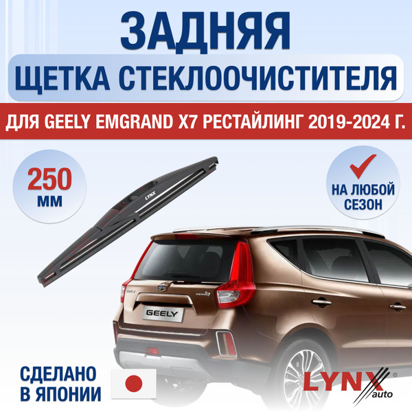 Характеристики Задний дворник для Geely Emgrand X7 Рестайлинг / 2019 ...