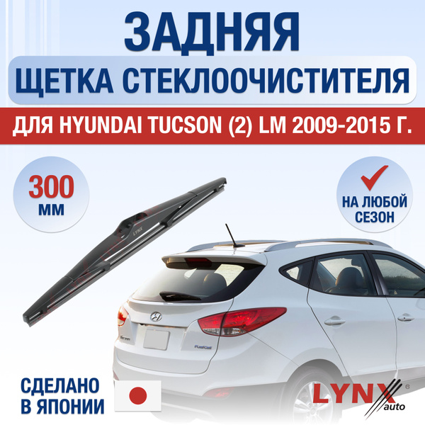 Задний дворник для Hyundai Tucson (2) LM / 2009 2010 2011 2012 2013 ...