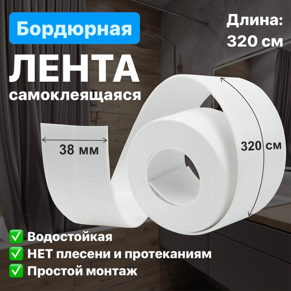 Бордюрная лента RENOVATIO Белая 38мм 38 мм 3.20 м, 1 шт - купить с ...