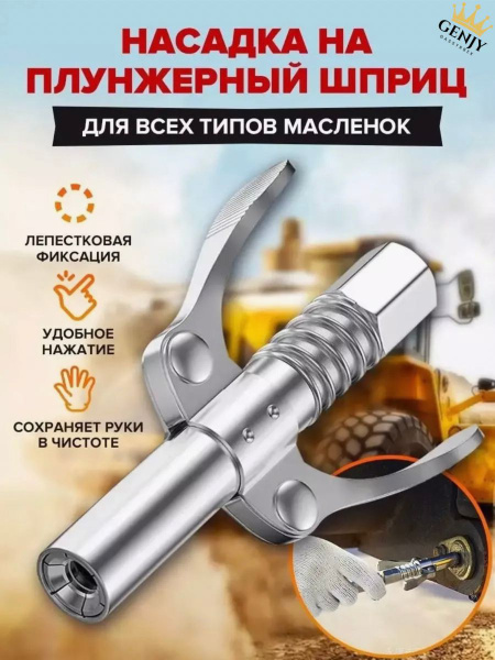 Насадка на плунжерный шприц для смазки - купить с доставкой по выгодным ...