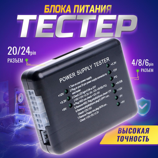 Тестер блока питания компьютера для блоков питания ATX, BTX и ITX ...