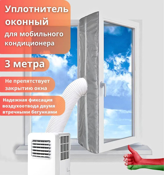 Оконный уплотнитель для мобильного кондиционера 3 м купить на OZON по ...