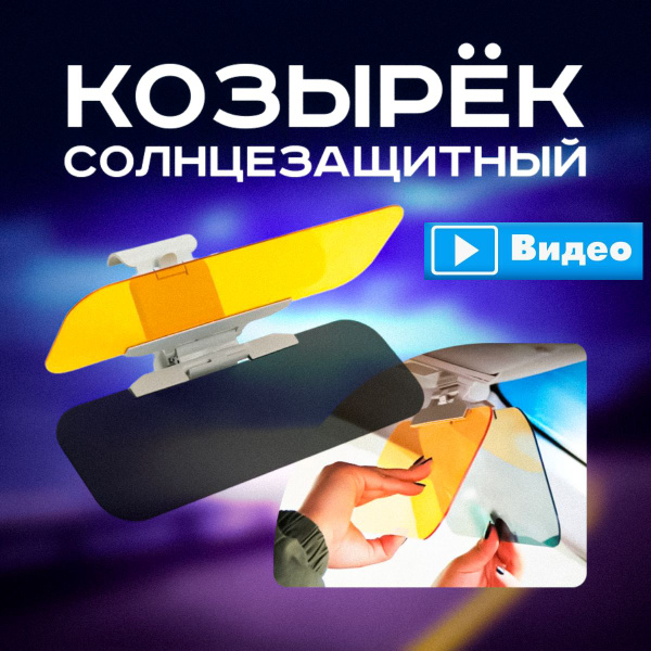 Козырек солнцезащитный - купить по доступным ценам в интернет-магазине ...