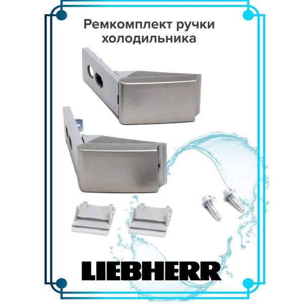 Ремкомплект ручки холодильника LIEBHERR - купить с доставкой по ...